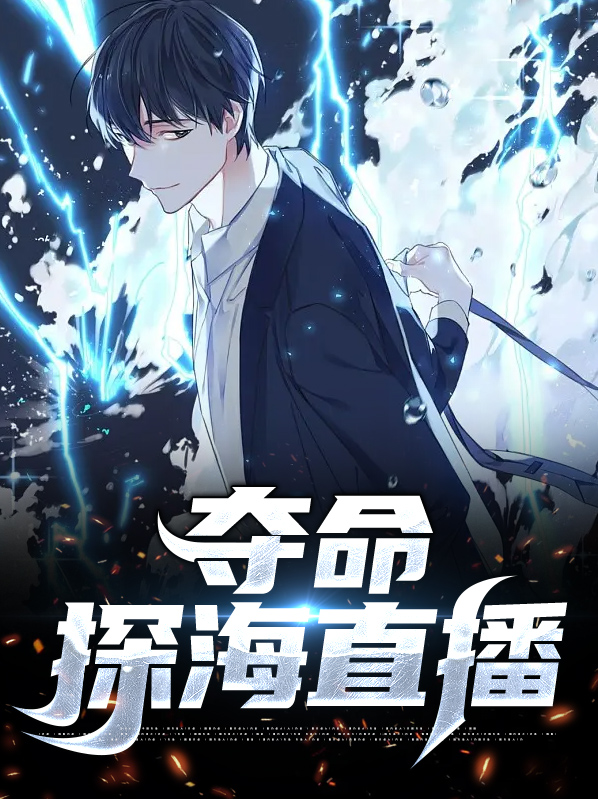 夺命直播结局