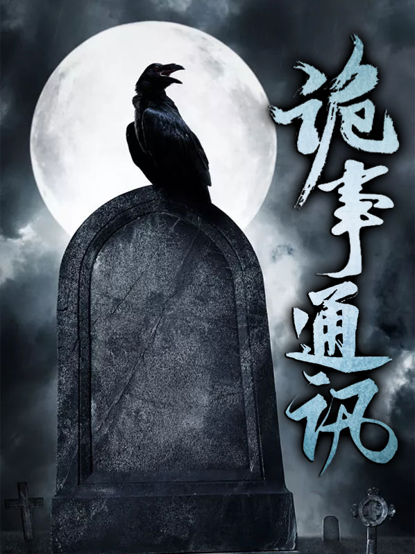 诡事快递