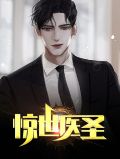 惊世医仙