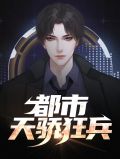 都市天骄 第1章
