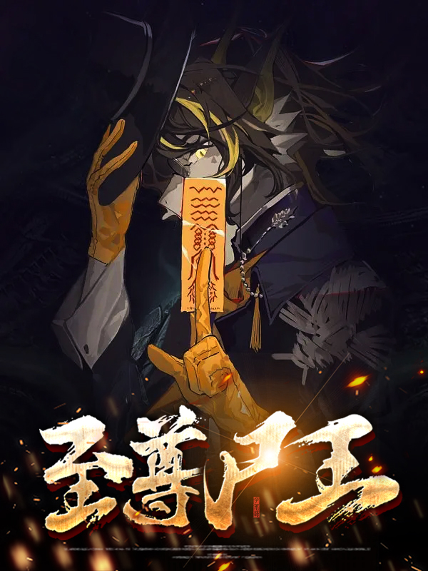鬼片之至尊尸王