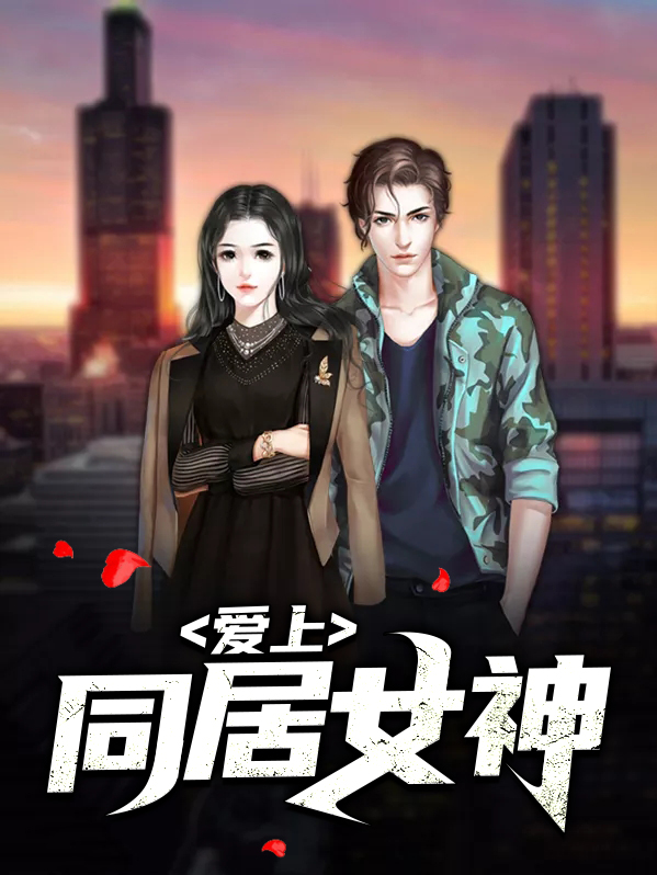 女神爱上凡人