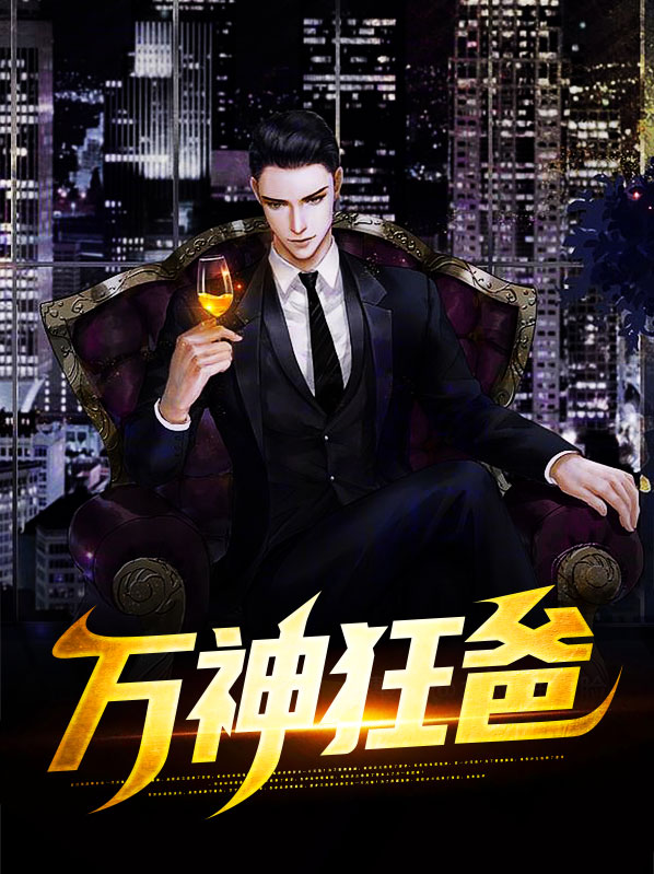 万神狂尊电子书下载