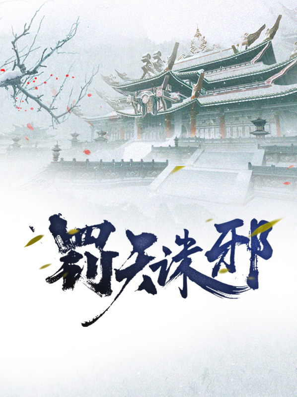 诛仙天罚诏令图怎么用