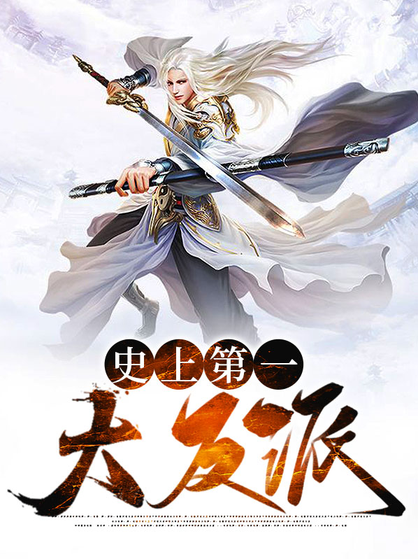 史上第一大反派