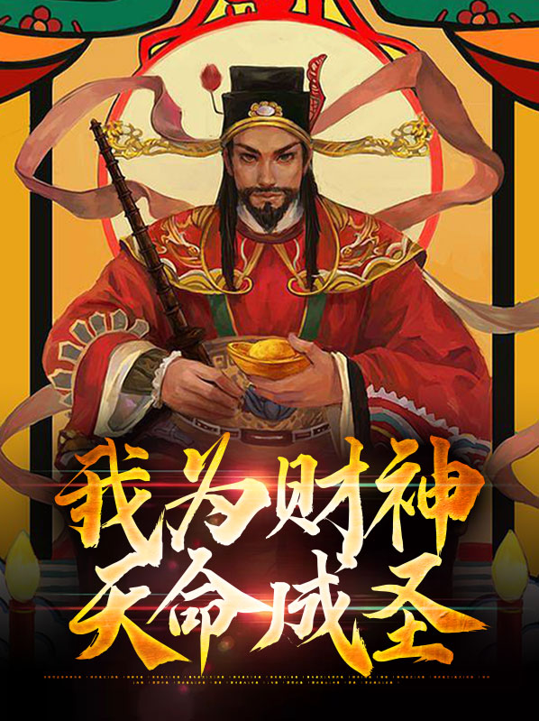 我为财神天命成圣百度百科