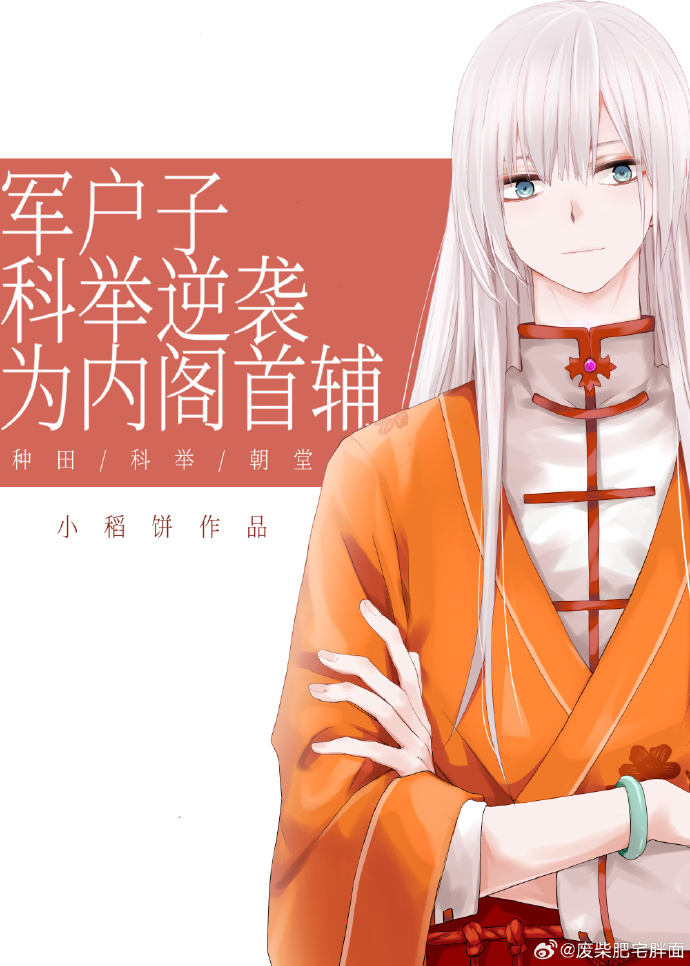军户子科举逆袭为内阁首辅by小稻饼
