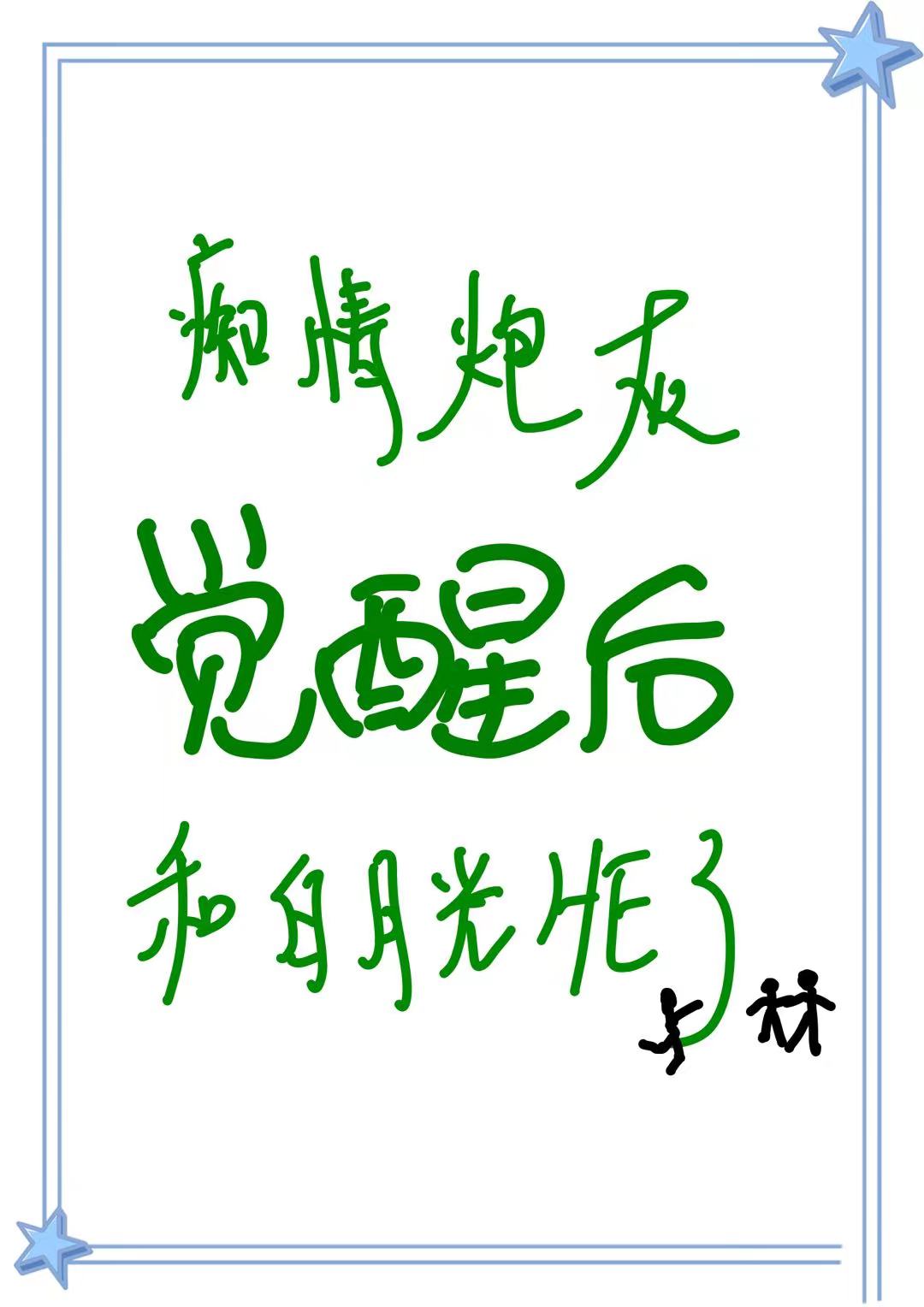 炮灰白月光觉醒后发疯了