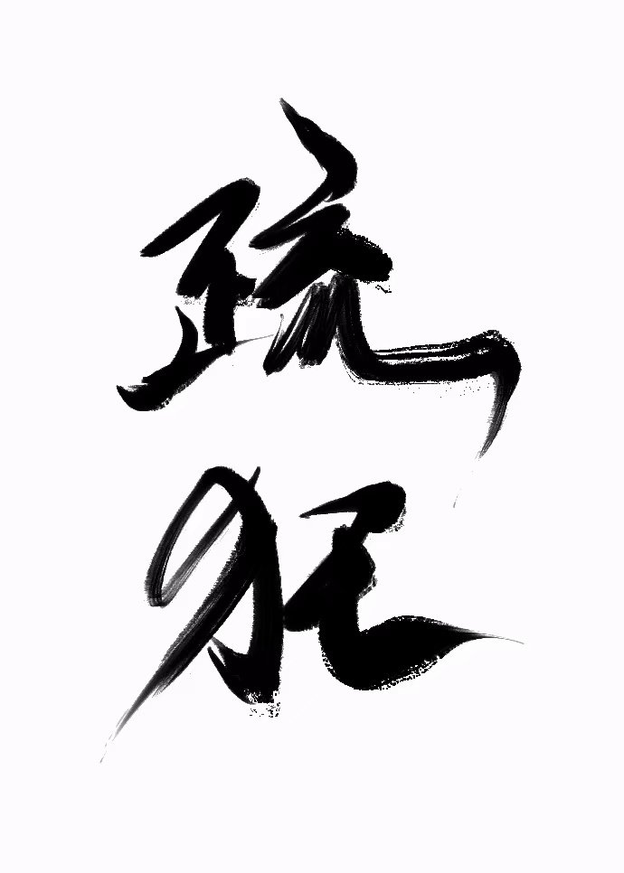 疏狂的对仗词