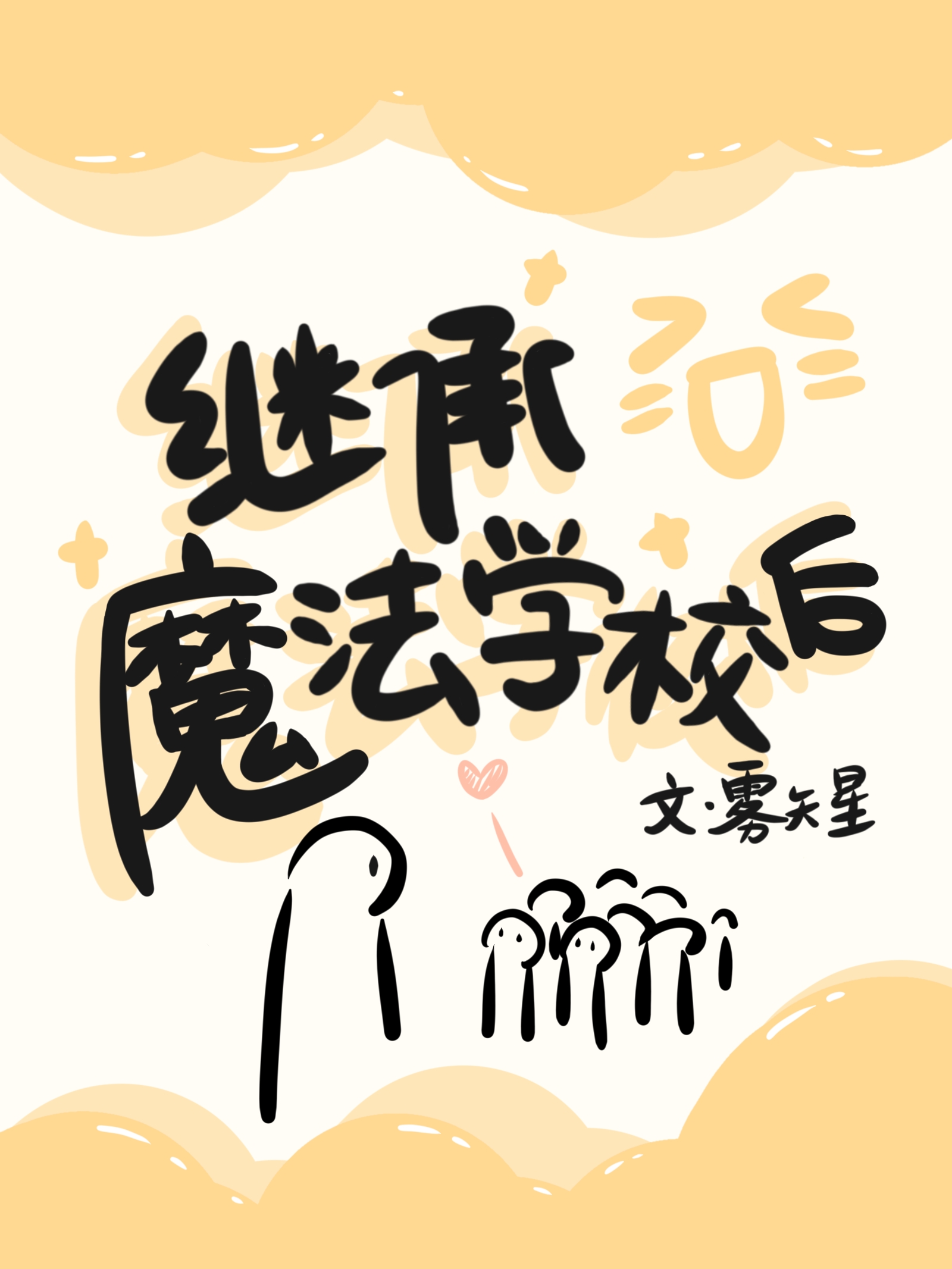 继承魔法学校后格格党