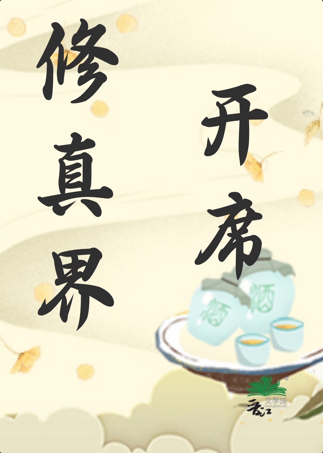 修真界吧