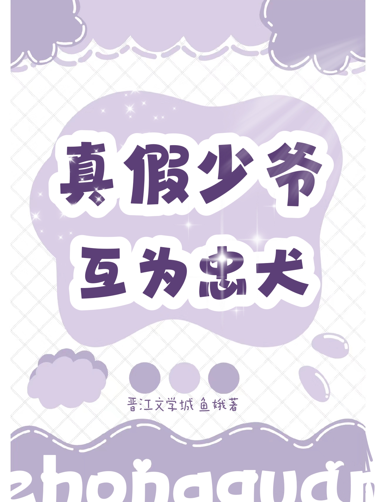 真少爷回来后假少爷连夜跑了67