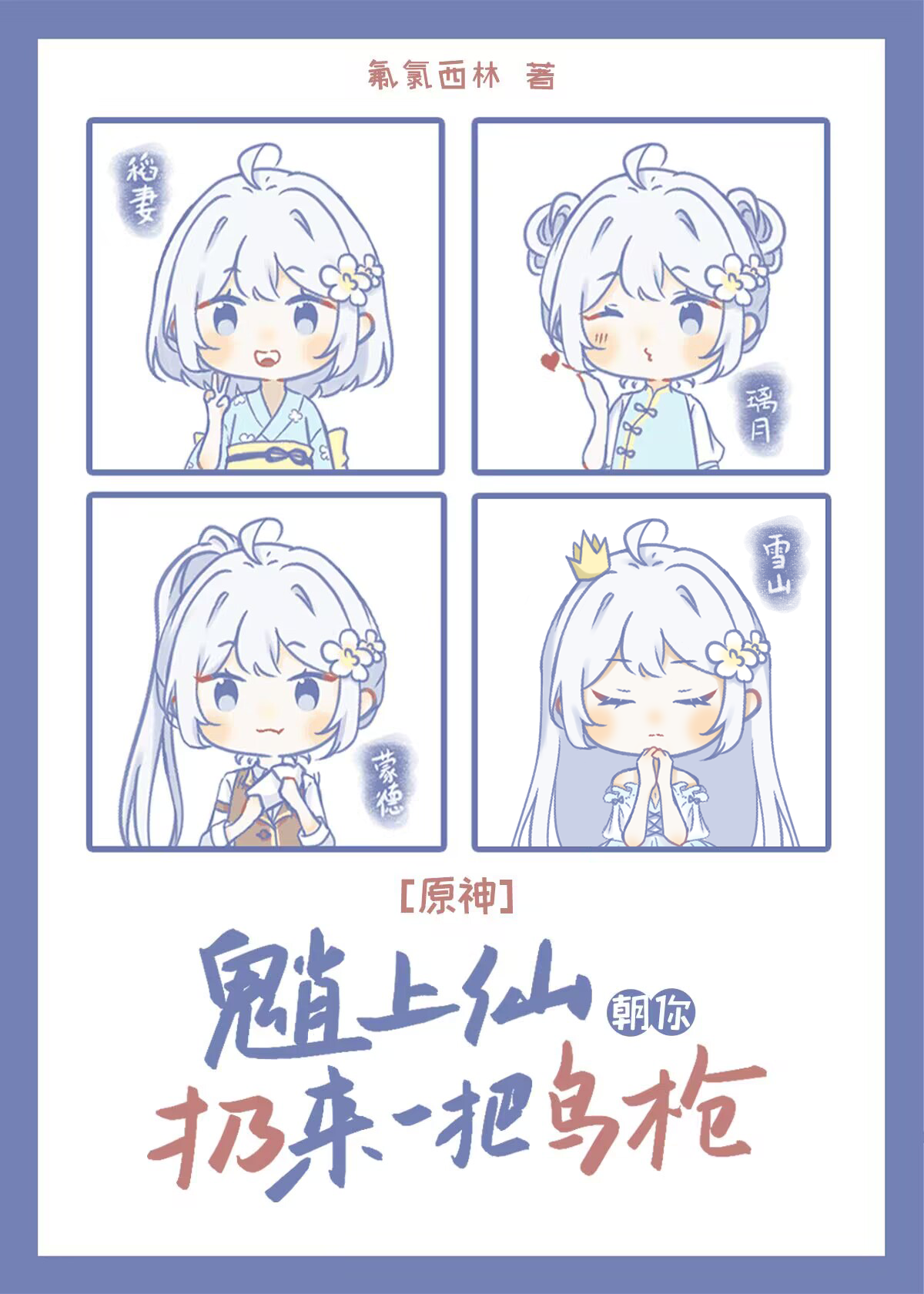 原神魈上仙朝你扔来一把鸟枪免费