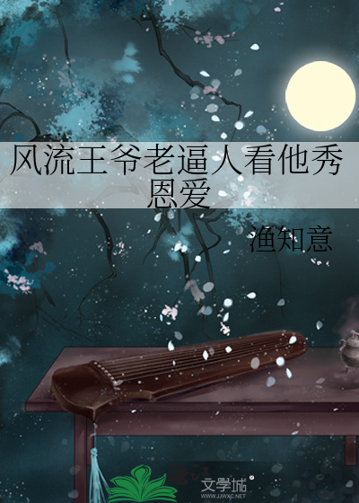 风流王爷爬墙妃 小说