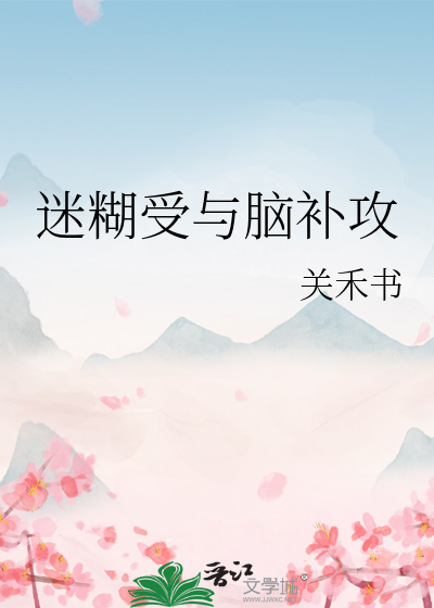 攻喜欢脑补