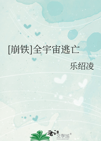 崩铁全宇宙逃亡l