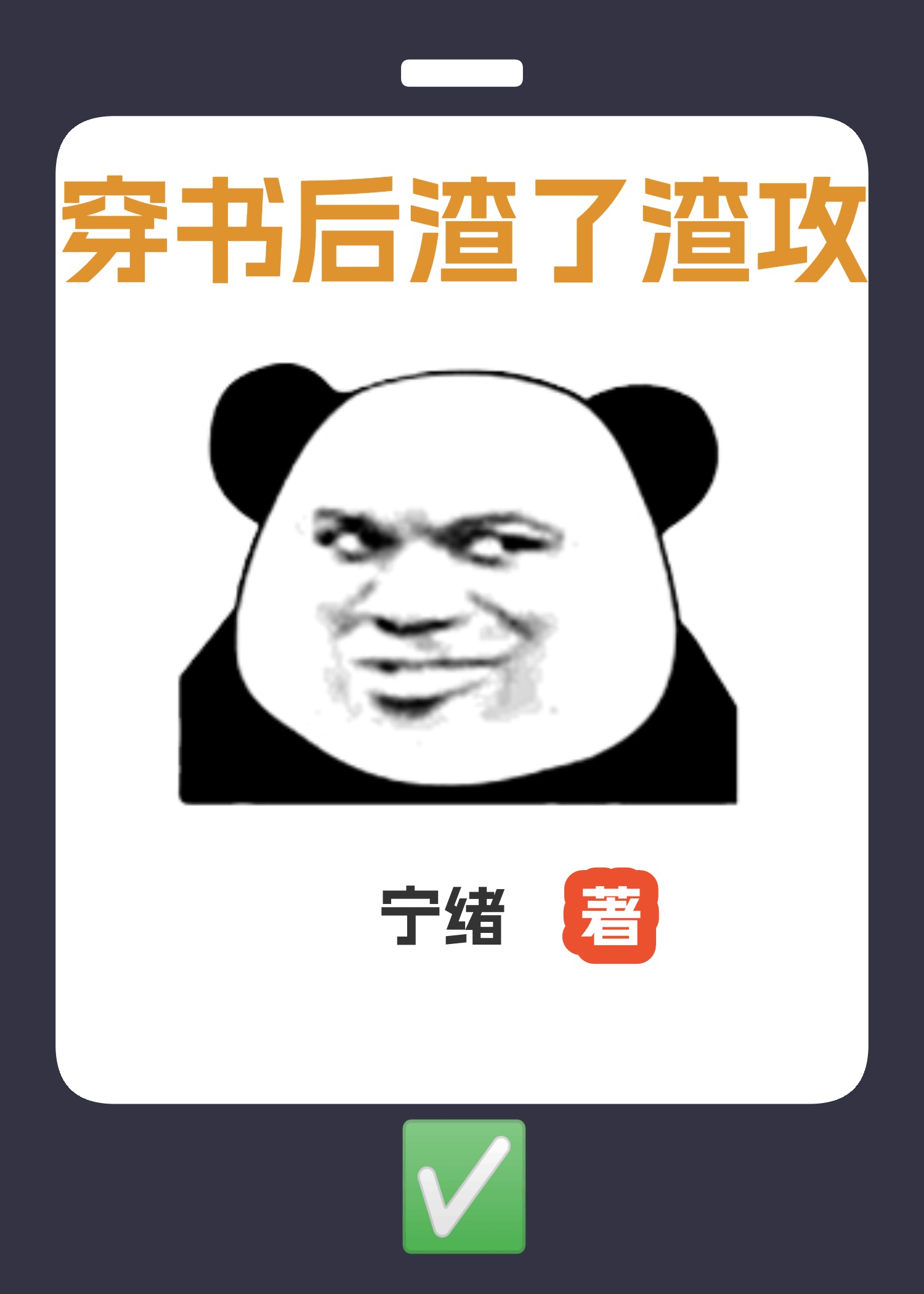 《穿书后我渣了渣攻》