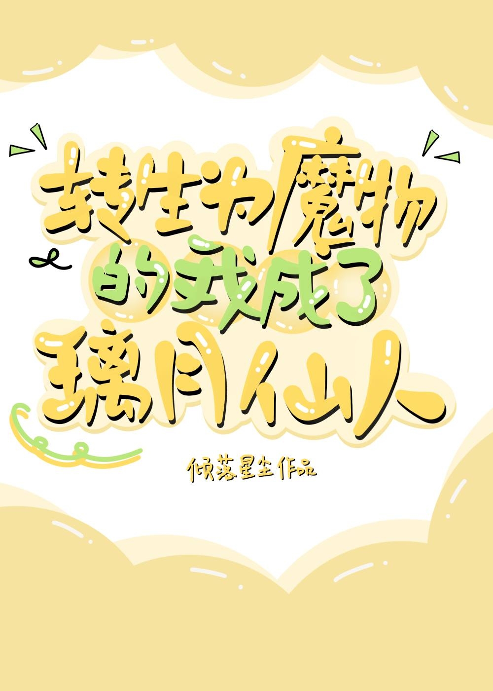 原神转生成了史莱姆