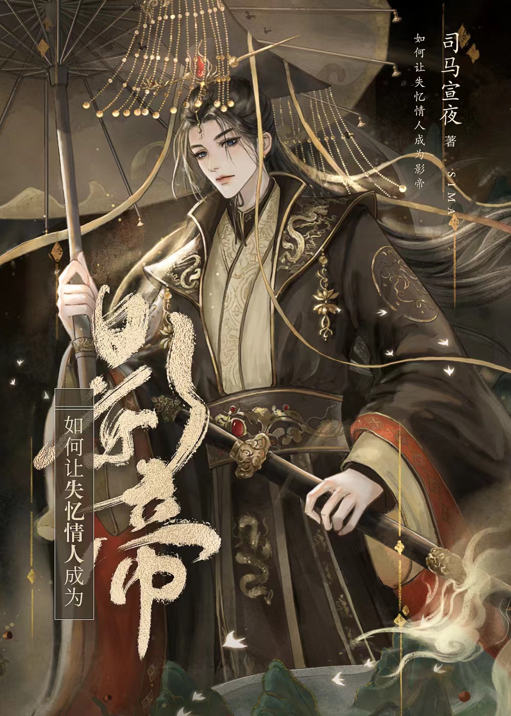 《前世死对头给我冲喜》以墨醅酒