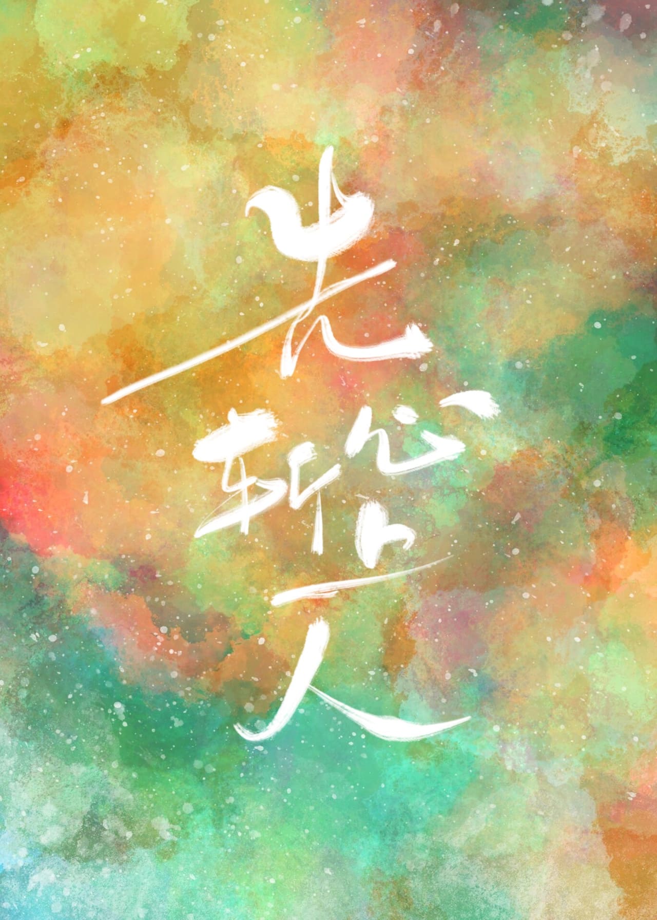 先斩心上人的上一句