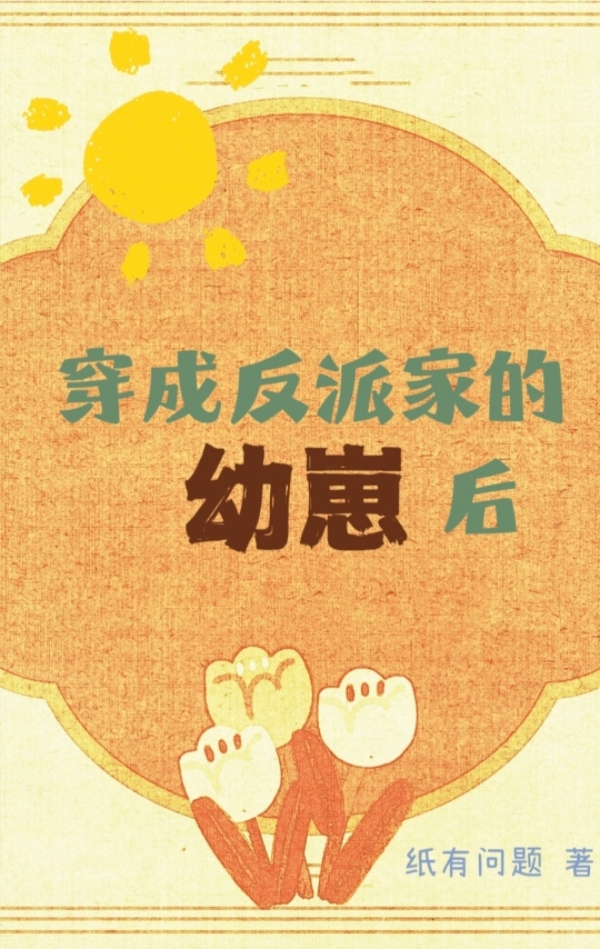 穿成反派家的幼崽后[快穿]