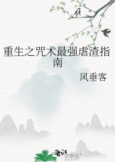 主角重生到咒术回战里的小说