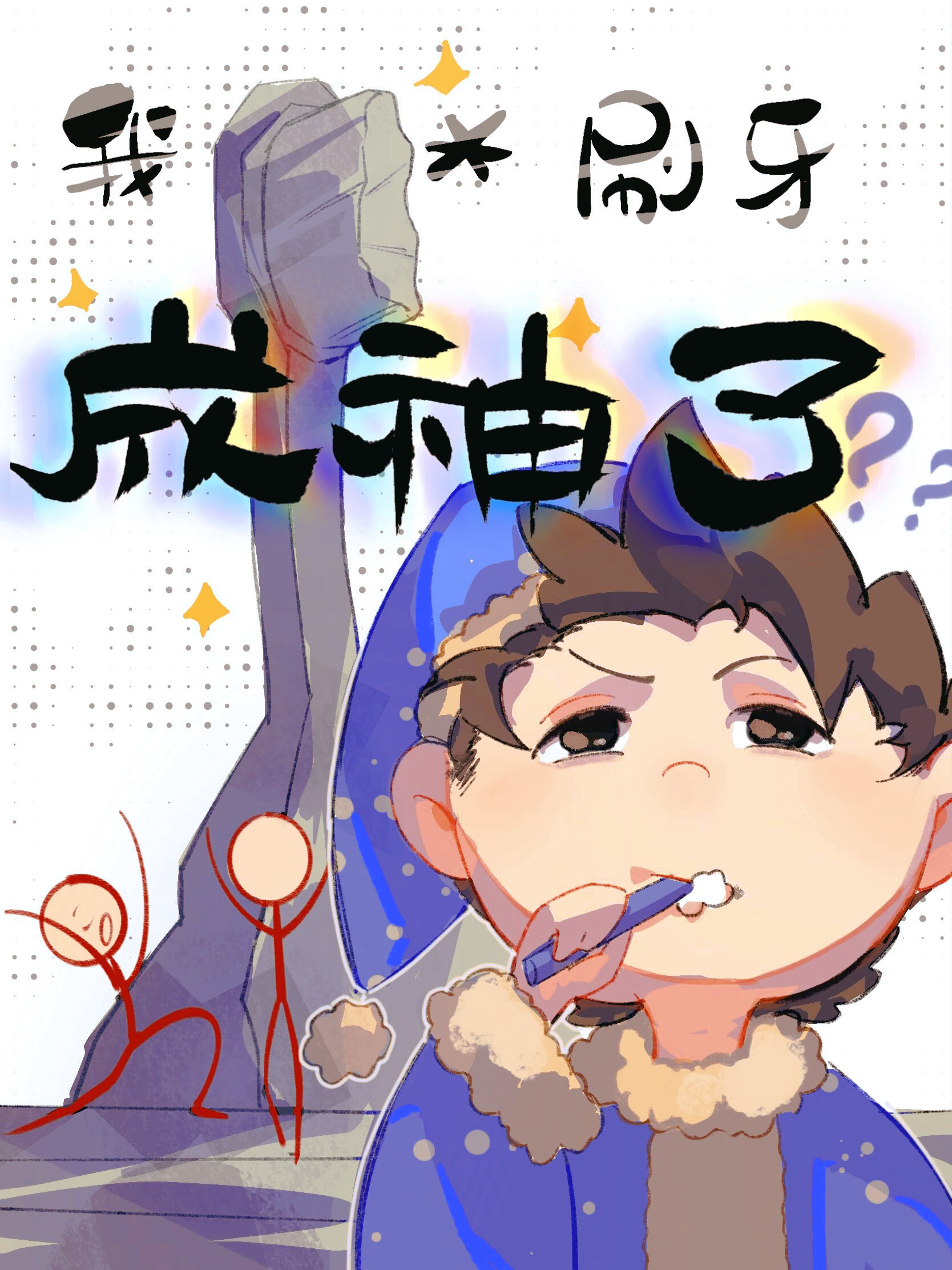 开局无敌靠刷牙成神位面