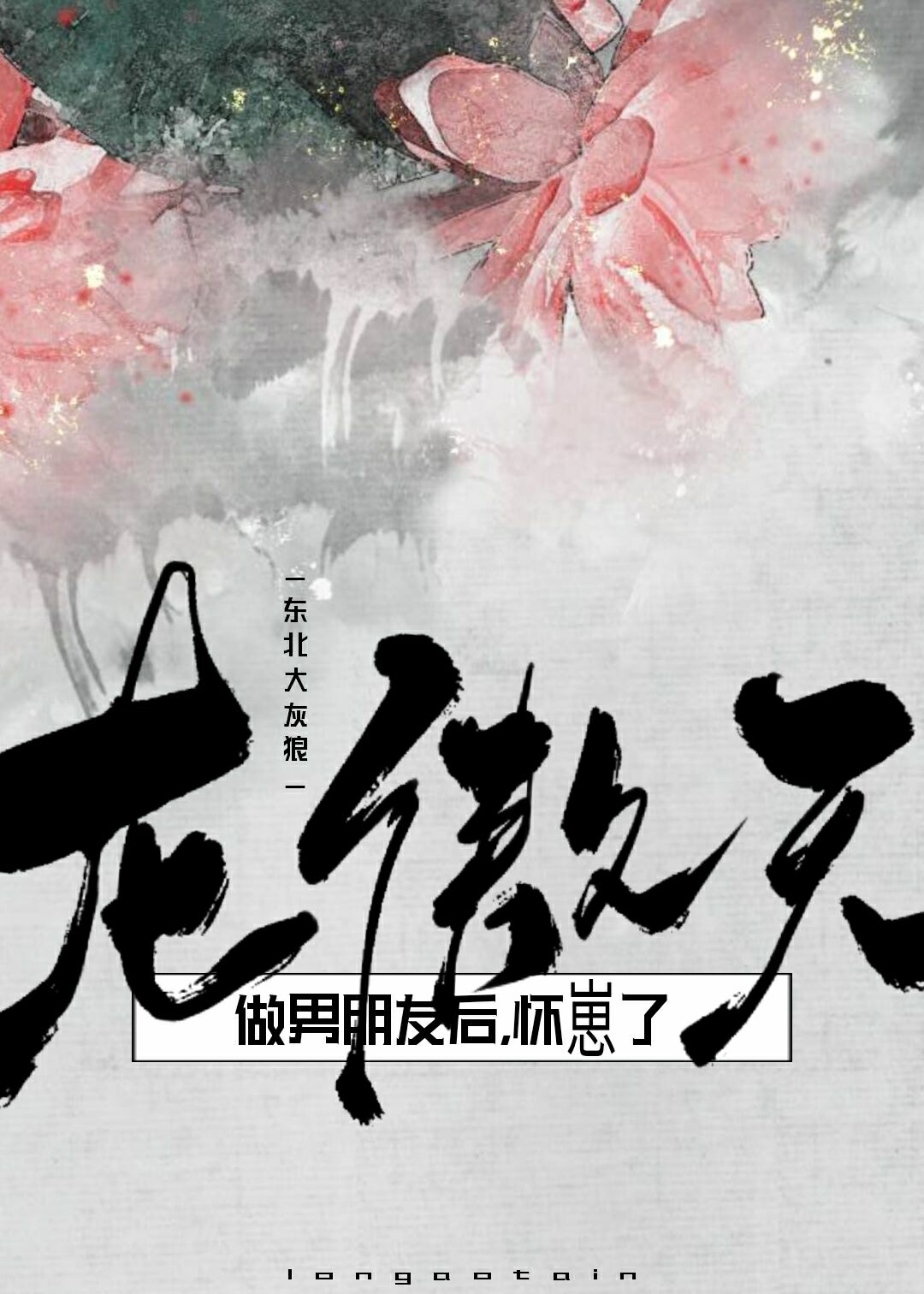 请叫我龙傲天大人