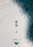 春喜宋昭