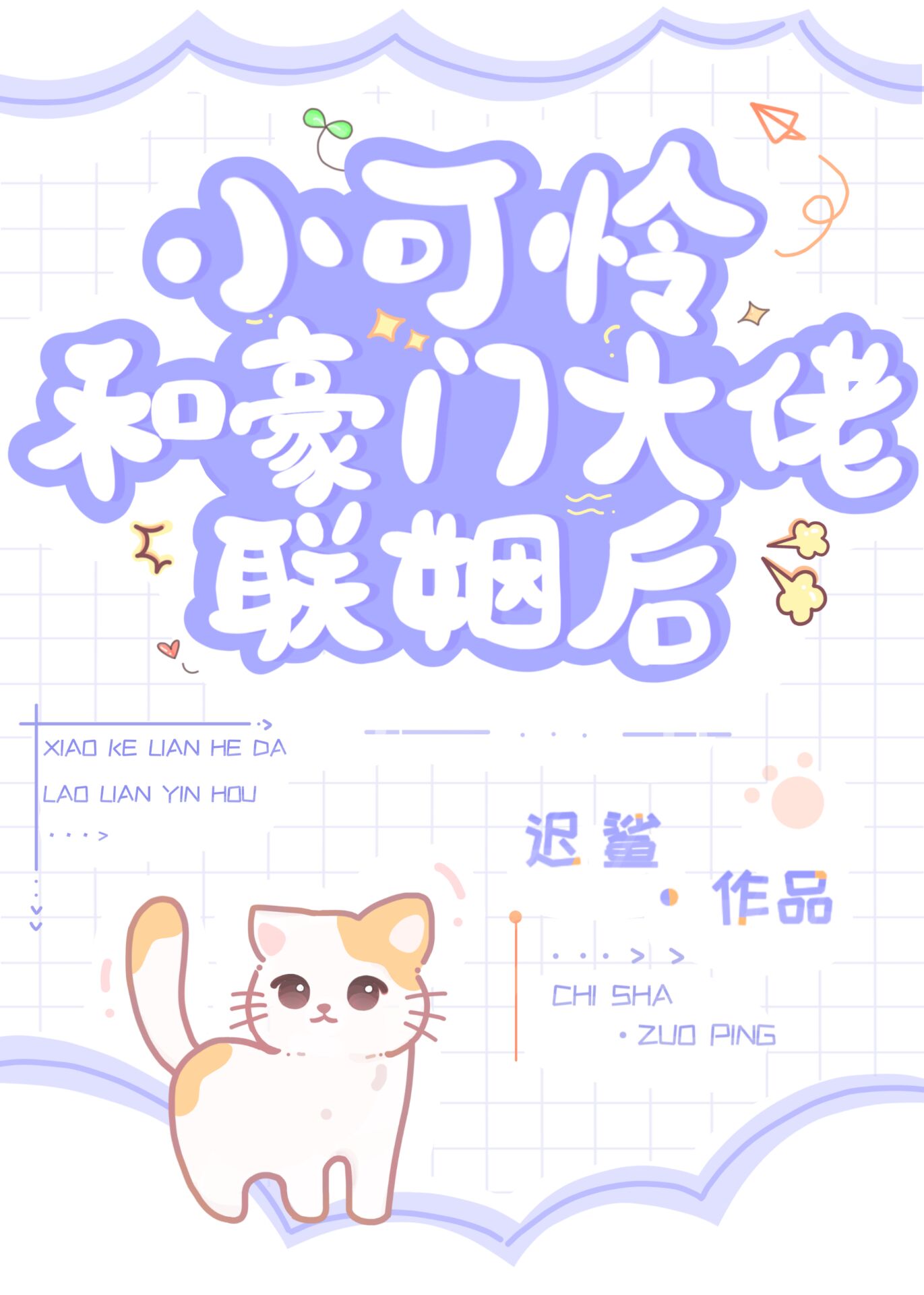 小可怜和豪门大佬联姻后免费阅读小说