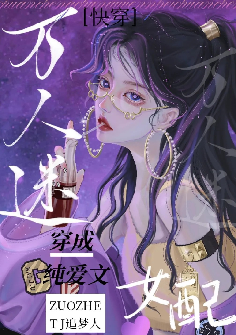 万人迷穿成作