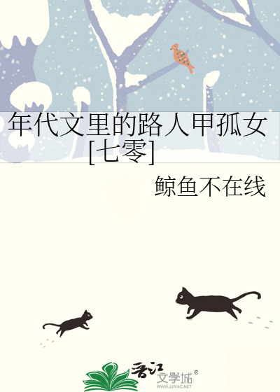 年代文里的路人甲孤女[七零]晋江