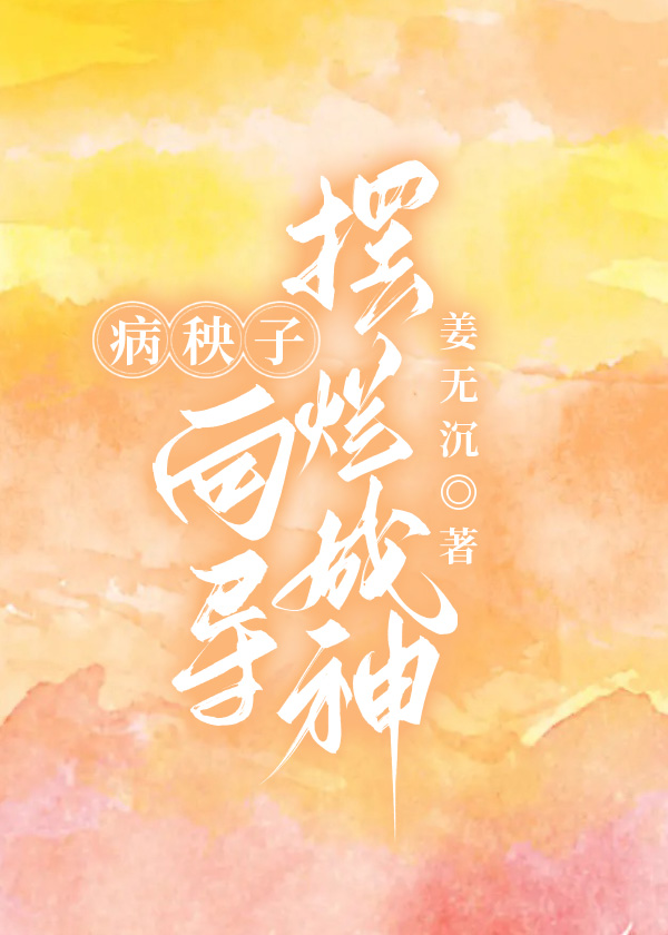 病秧子向导摆烂成神免费阅读谈峤