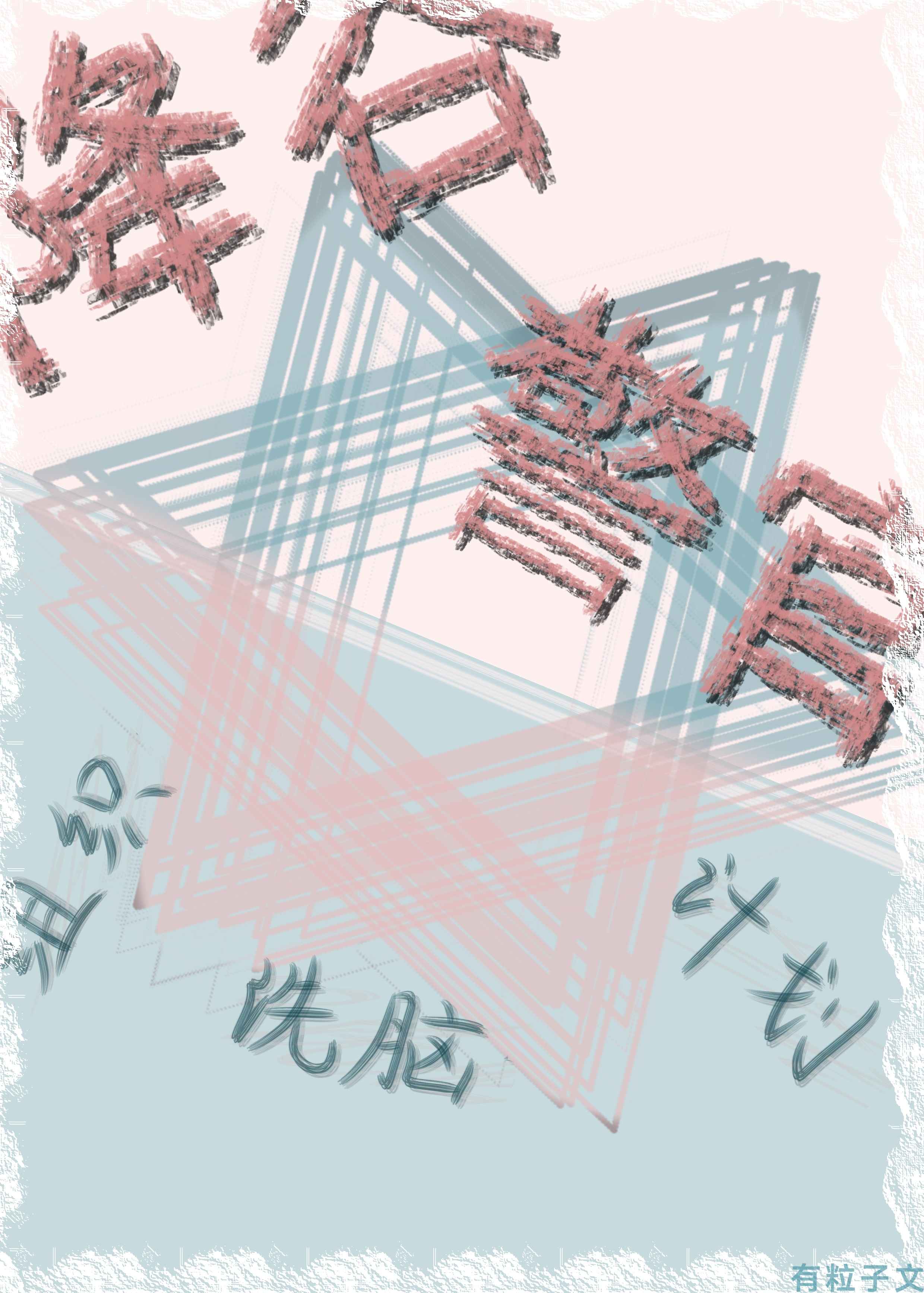 降谷警官的组织洗脑计划免费