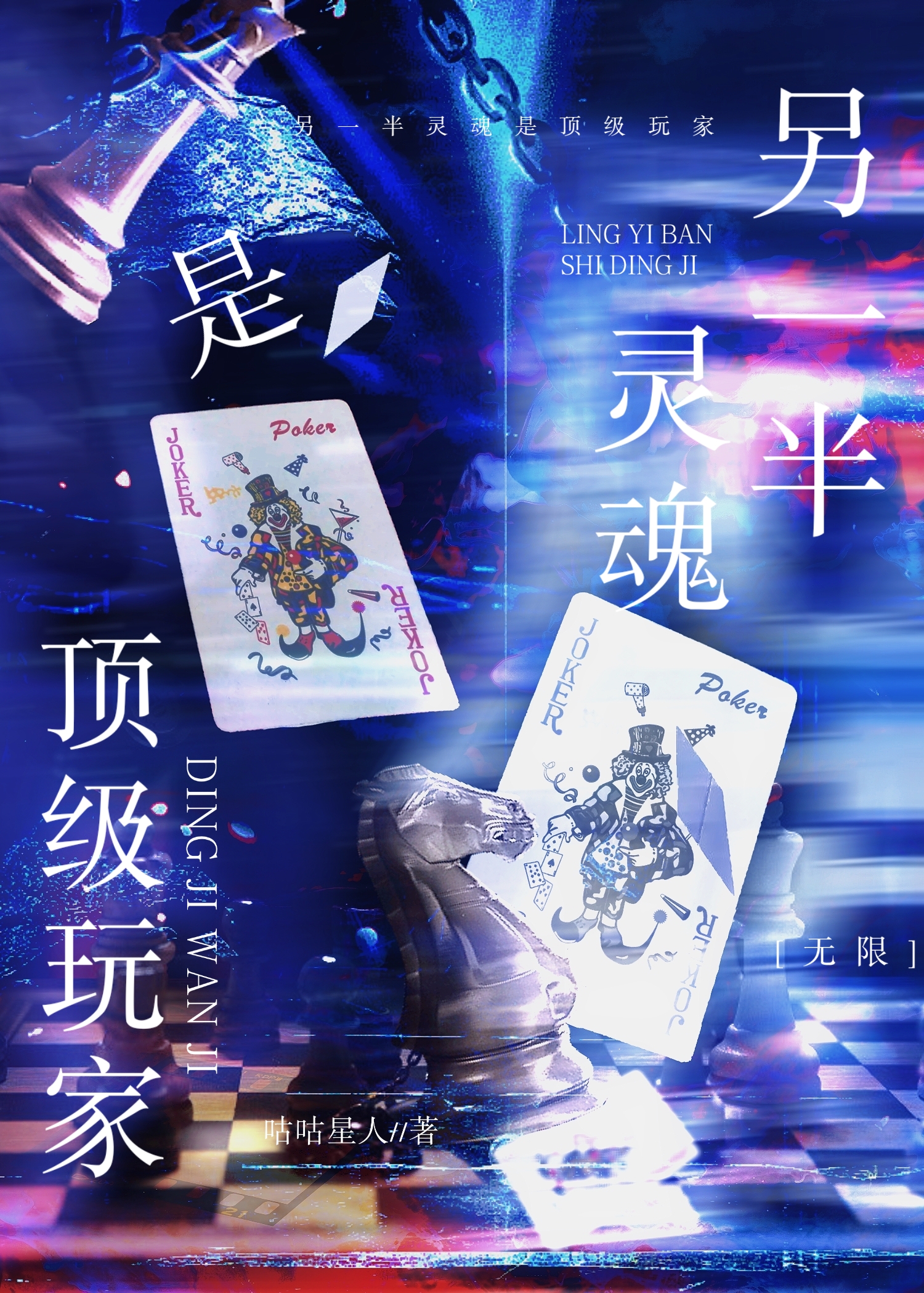 另一半灵魂是顶级玩家[无限]免费笔趣阁