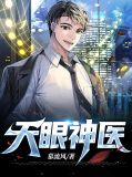天眼神医