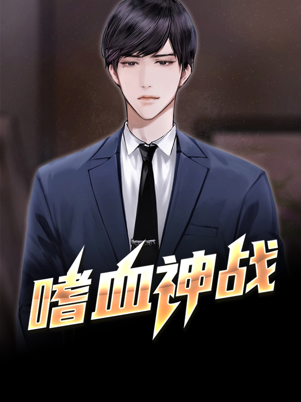 小伙获得嗜血战衣