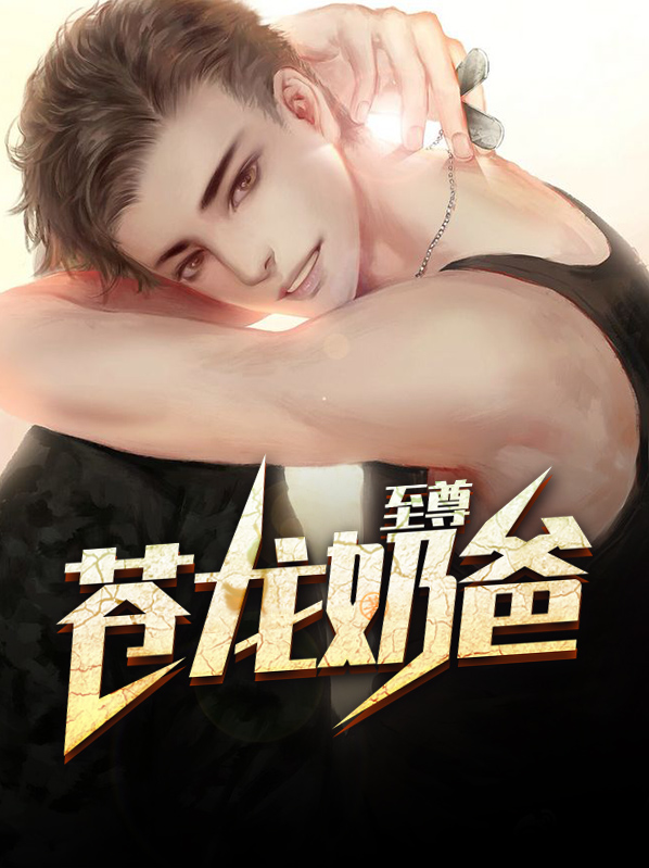 苍龙至尊最新章节列表