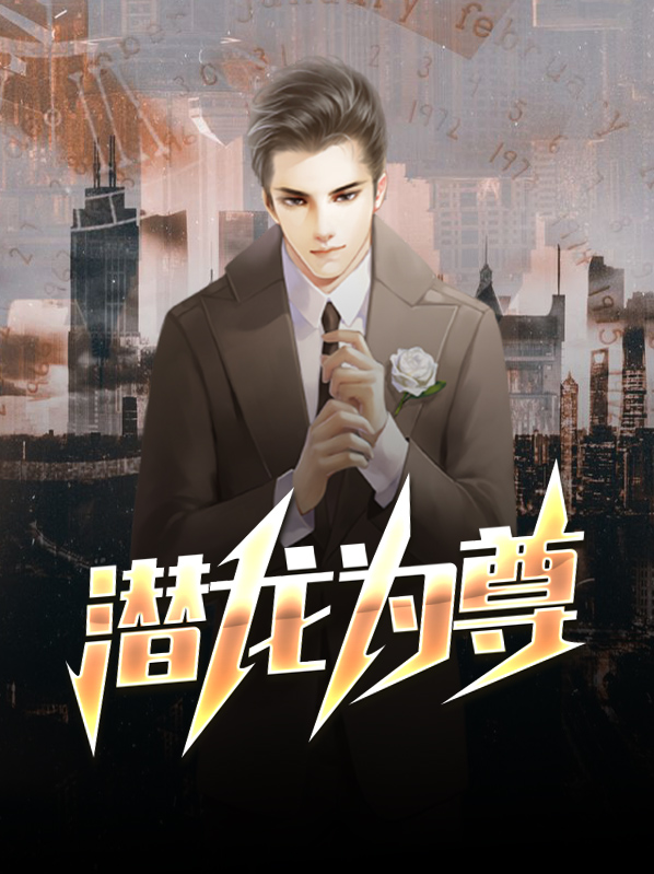 潜龙为尊 小说