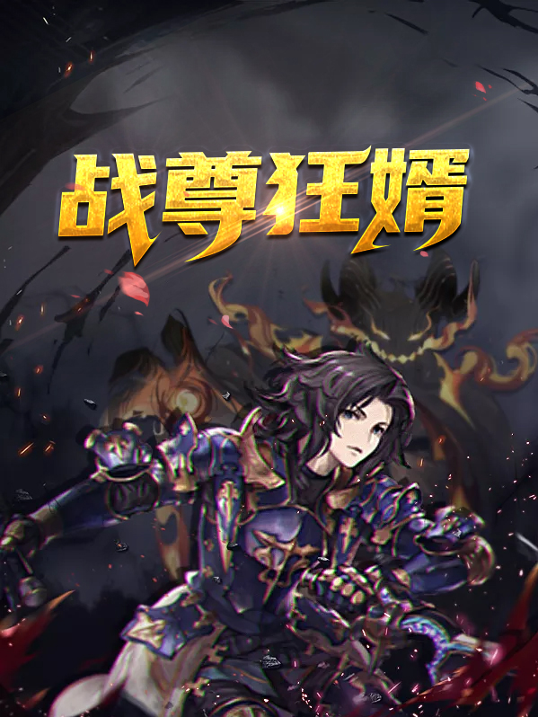 战尊狂婿薄时