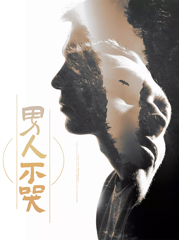 男人不哭歌词