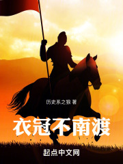 衣冠不南渡最新章节免费阅读
