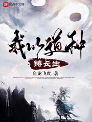 我以道种铸长生英雄小说网