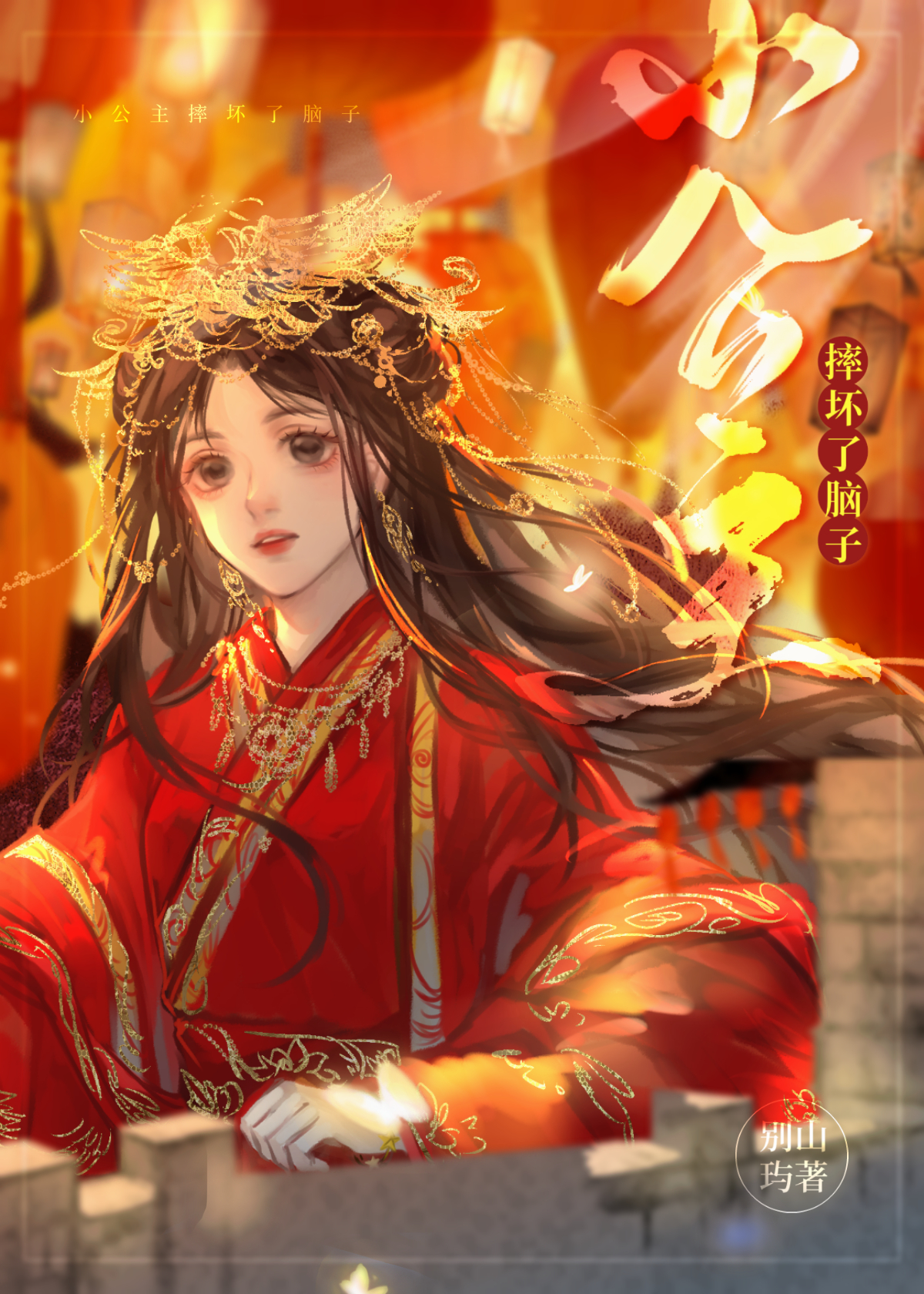 小公主摔坏了脑子的故事
