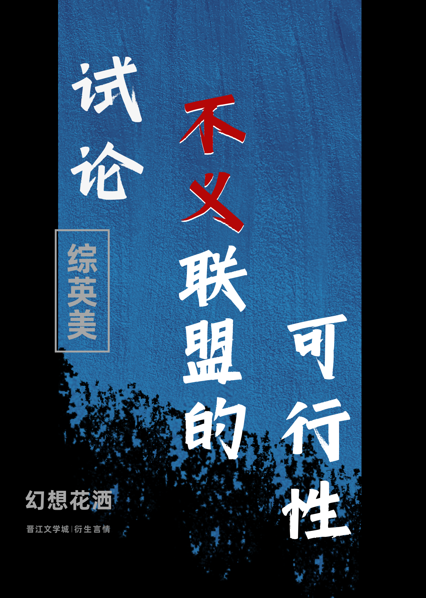 不义联盟小说
