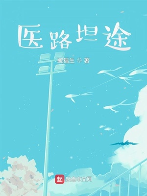 医路坦途张凡小说免费阅读