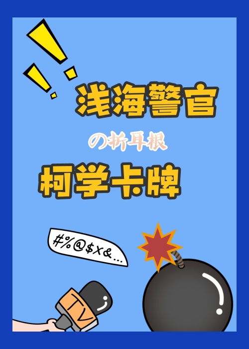 浅海警官的柯学卡牌格格党