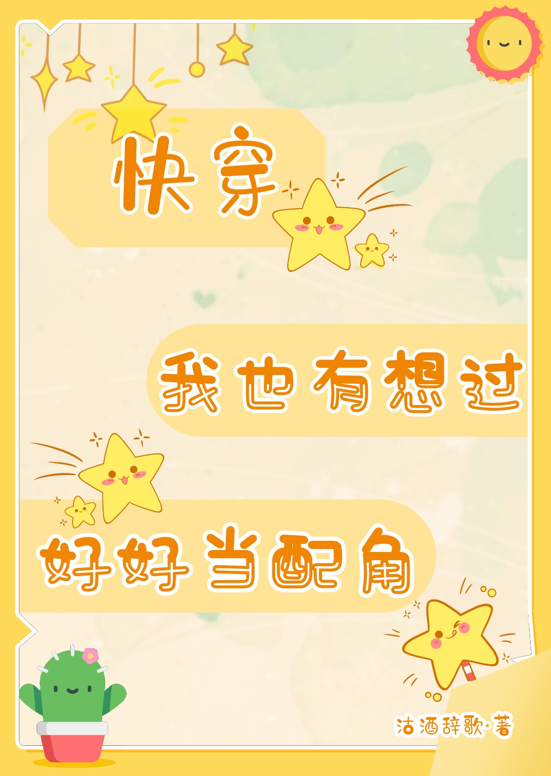 我也有想过好好当配角[快穿]免费