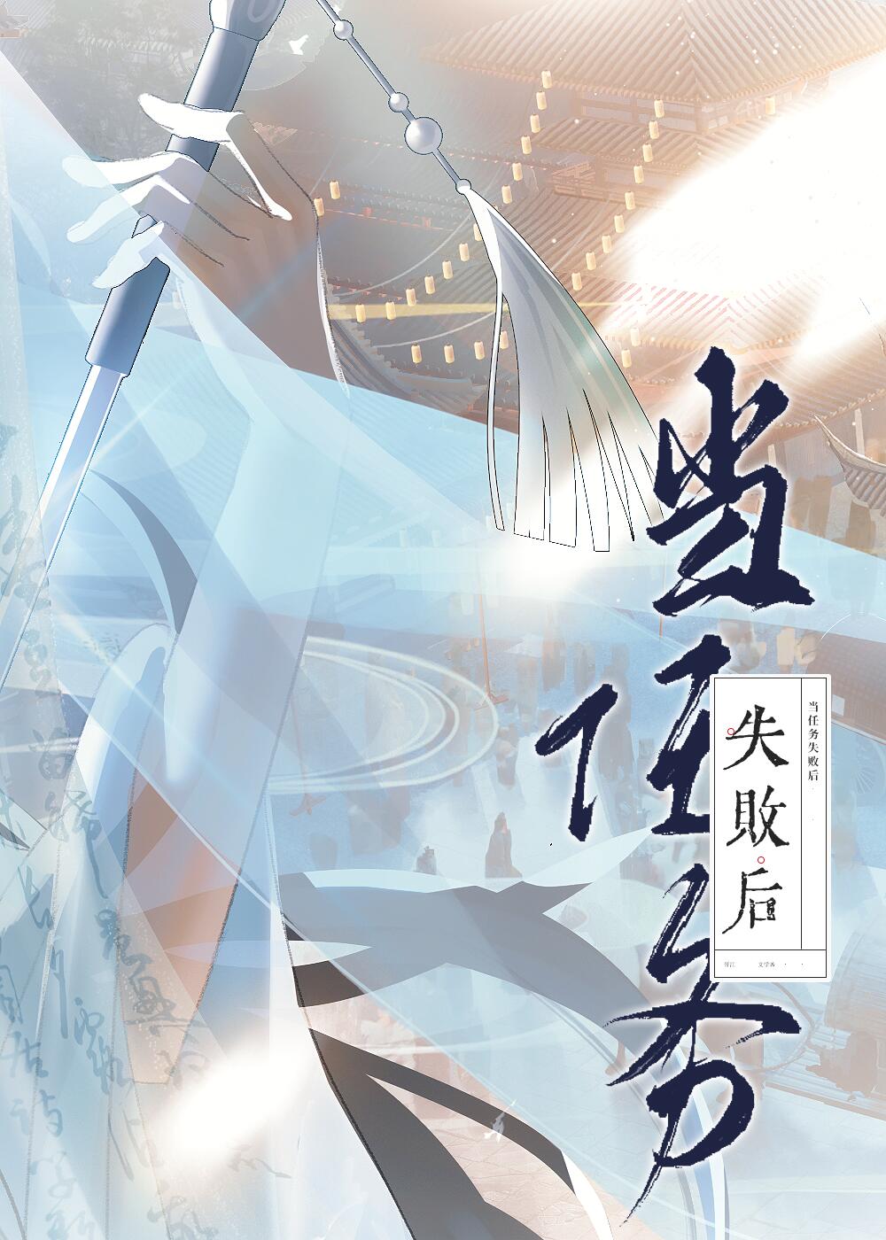 当任务失败后小说