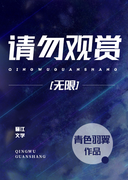 请勿观赏无限青色羽翼83